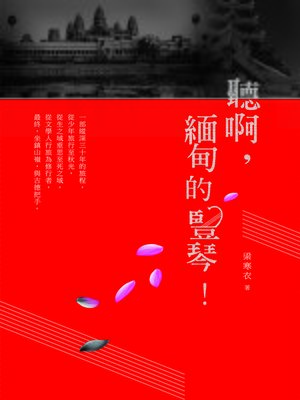 cover image of 聽啊，緬甸的豎琴！